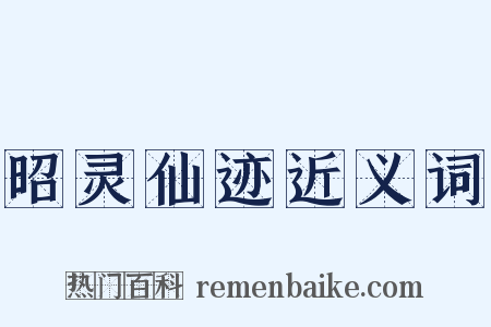 昭灵仙迹近义词是什么意思的图片